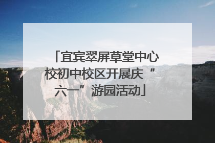 宜宾翠屏草堂中心校初中校区开展庆“六一”游园活动