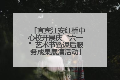 宜宾江安红桥中心校开展庆“六一”艺术节暨课后服务成果展演活动