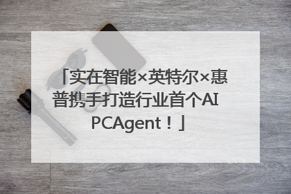 实在智能×英特尔×惠普携手打造行业首个AI PCAgent！