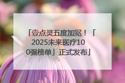 壹点灵五度加冕！「2025未来医疗100强榜单」正式发布