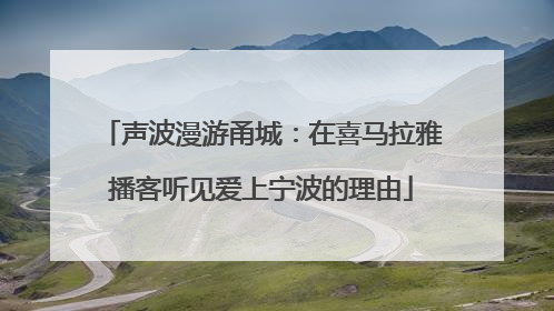 声波漫游甬城：在喜马拉雅播客听见爱上宁波的理由