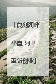 复刻湖畔小屋 阿里重新创业