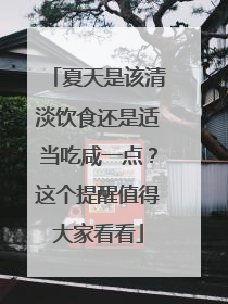 夏天是该清淡饮食还是适当吃咸一点？这个提醒值得大家看看