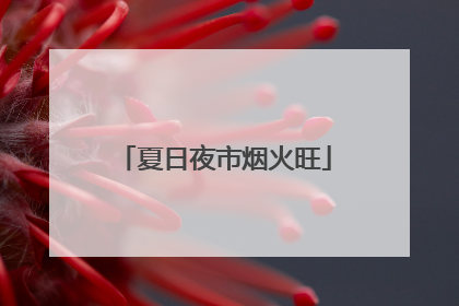 夏日夜市烟火旺