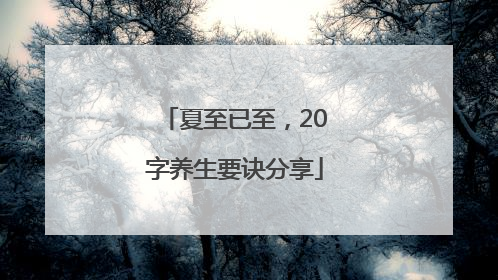 夏至已至，20字养生要诀分享
