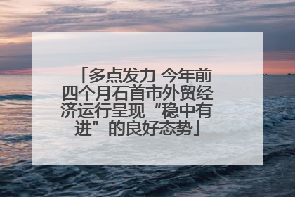 多点发力 今年前四个月石首市外贸经济运行呈现“稳中有进”的良好态势