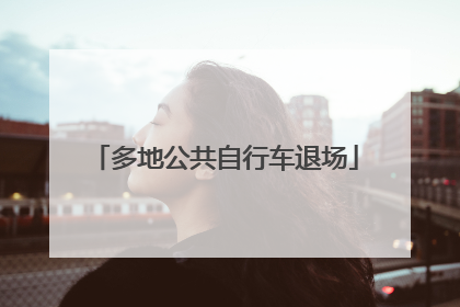 多地公共自行车退场