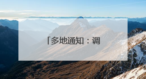 多地通知：调整上班时间！宁波本周末注意