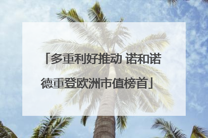 多重利好推动 诺和诺德重登欧洲市值榜首