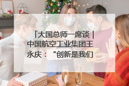 大国总师一席谈｜中国航空工业集团王永庆：“创新是我们的基因密码”
