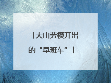 大山劳模开出的“早班车”
