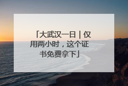 大武汉一日｜仅用两小时，这个证书免费拿下