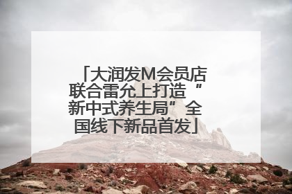 大润发M会员店联合雷允上打造“新中式养生局”全国线下新品首发