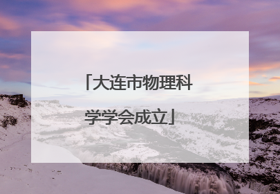 大连市物理科学学会成立