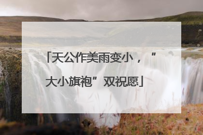 天公作美雨变小，“大小旗袍”双祝愿