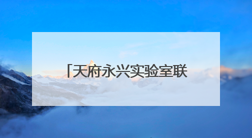 天府永兴实验室联席执行主任梁斌：落实从实验室到产业发展的最后一公里
