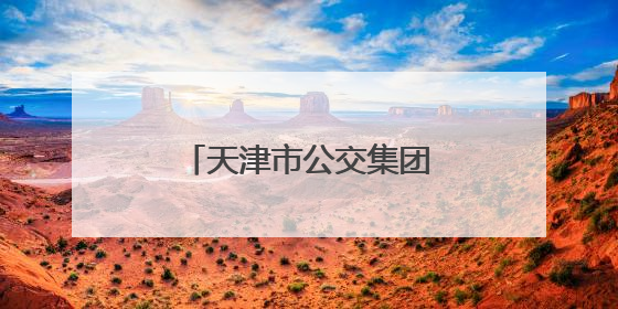 天津市公交集团护航学子赶考路
