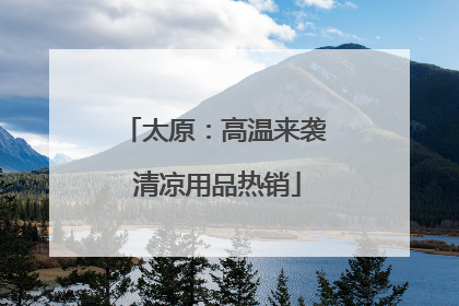 太原：高温来袭 清凉用品热销