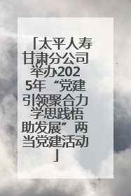 太平人寿甘肃分公司举办2025年“党建引领聚合力 学思践悟助发展”两当党建活动