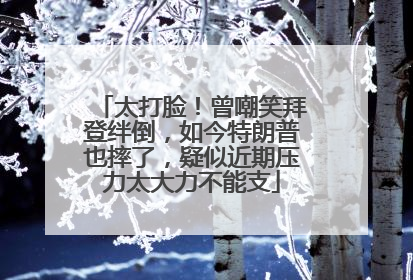 太打脸！曾嘲笑拜登绊倒，如今特朗普也摔了，疑似近期压力太大力不能支
