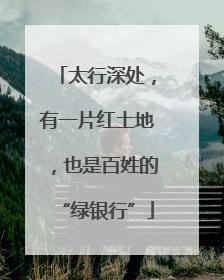 太行深处，有一片红土地，也是百姓的“绿银行”