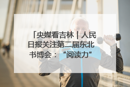 央媒看吉林｜人民日报关注第二届东北书博会：“阅读力”也是“发展力”