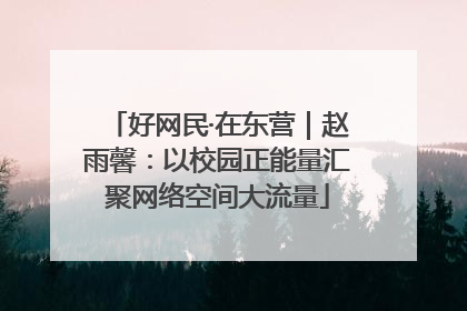好网民·在东营｜赵雨馨：以校园正能量汇聚网络空间大流量