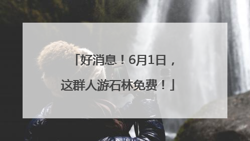 好消息！6月1日，这群人游石林免费！
