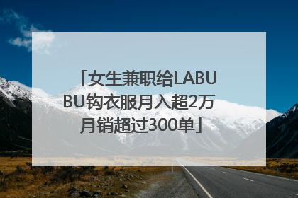 女生兼职给LABUBU钩衣服月入超2万 月销超过300单