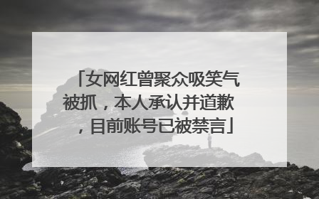 女网红曾聚众吸笑气被抓，本人承认并道歉，目前账号已被禁言