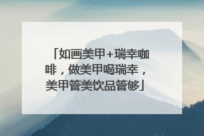 如画美甲+瑞幸咖啡，做美甲喝瑞幸，美甲管美饮品管够