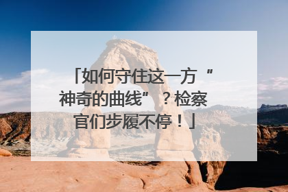 如何守住这一方“神奇的曲线”？检察官们步履不停！