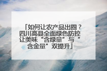 如何让农产品出圈？四川高县全面绿色防控让美味“含绿量”与“含金量”双提升