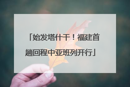 始发塔什干！福建首趟回程中亚班列开行