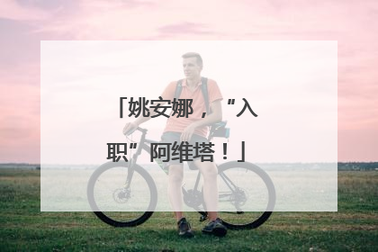 姚安娜，“入职”阿维塔！