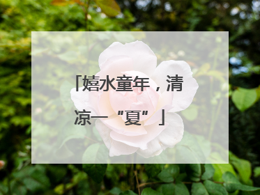 嬉水童年，清凉一“夏”