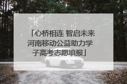 心桥相连 智启未来 河南移动公益助力学子高考志愿填报