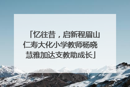 忆往昔，启新程眉山仁寿大化小学教师杨晓慧雅加达支教助成长