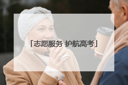 志愿服务 护航高考