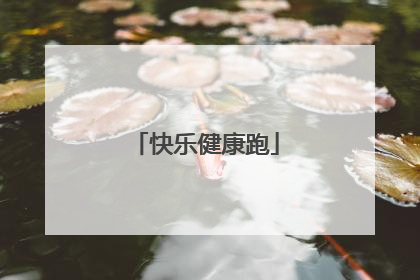 快乐健康跑