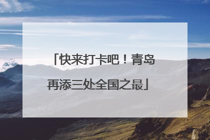 快来打卡吧！青岛再添三处全国之最