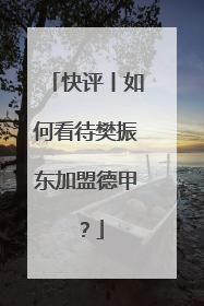 快评丨如何看待樊振东加盟德甲？