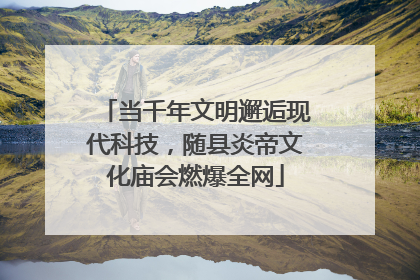 当千年文明邂逅现代科技，随县炎帝文化庙会燃爆全网