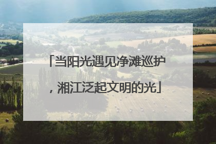当阳光遇见净滩巡护，湘江泛起文明的光