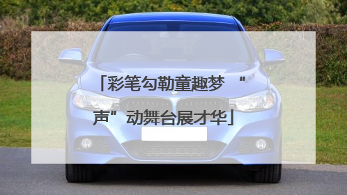 彩笔勾勒童趣梦 “声”动舞台展才华