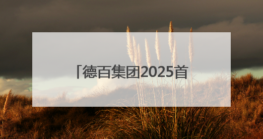 德百集团2025首场迎“七·一”歌唱表演在德百大楼唱响