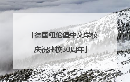 德国纽伦堡中文学校庆祝建校30周年