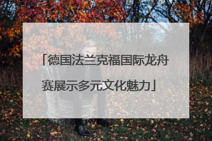 德国法兰克福国际龙舟赛展示多元文化魅力