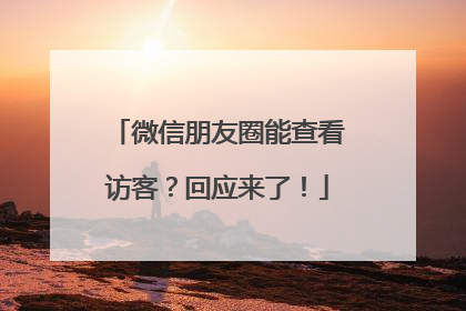 微信朋友圈能查看访客？回应来了！