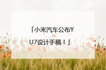 小米汽车公布YU7设计手稿！